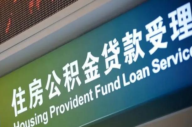 荣成2025年公积金最新政策（赣州2025年公积金最新政策）